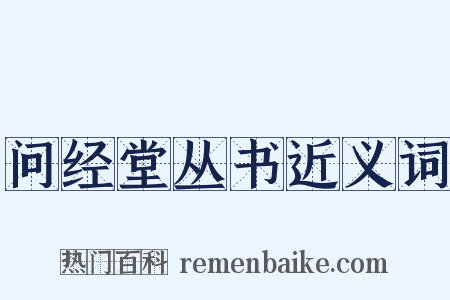 问经堂丛书近义词是什么意思的图片